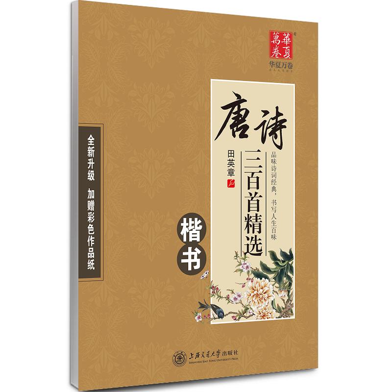 唐诗宋词三百首精选田英章书成人学生楷书钢笔硬笔字帖