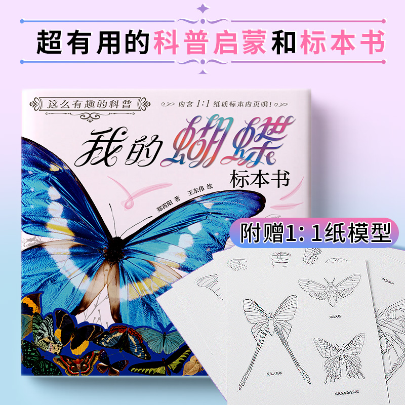 精装 这么有趣的科普我的蝴蝶标本书 超有用的科普