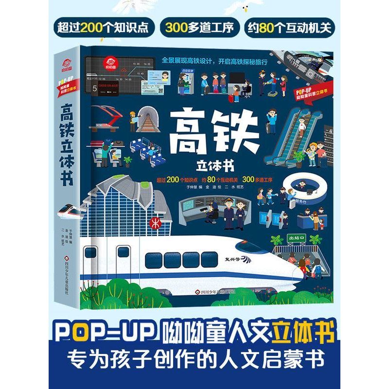 高铁立体书 呦呦童 全景展现高铁设计立体趣味翻翻书 高铁探秘之
