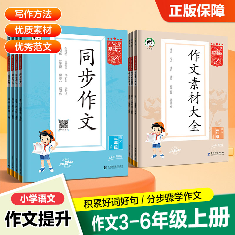 【小儿郎】2024秋小学基础练语文同步作文/作文素材大全3-6年级上