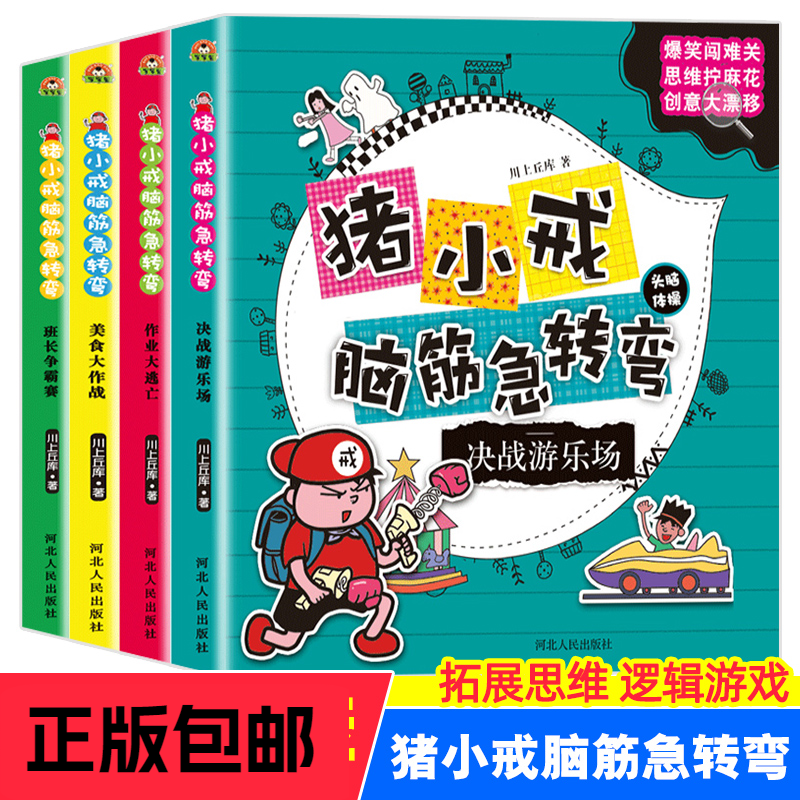 【面包熊】猪小戒脑筋急转弯 全4册 漫画猜谜语创意逻辑思维读物