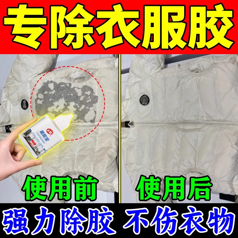 衣服羽绒服除胶固态胶清洗剂不伤衣物印花去除剂油漆颜料玻璃胶液