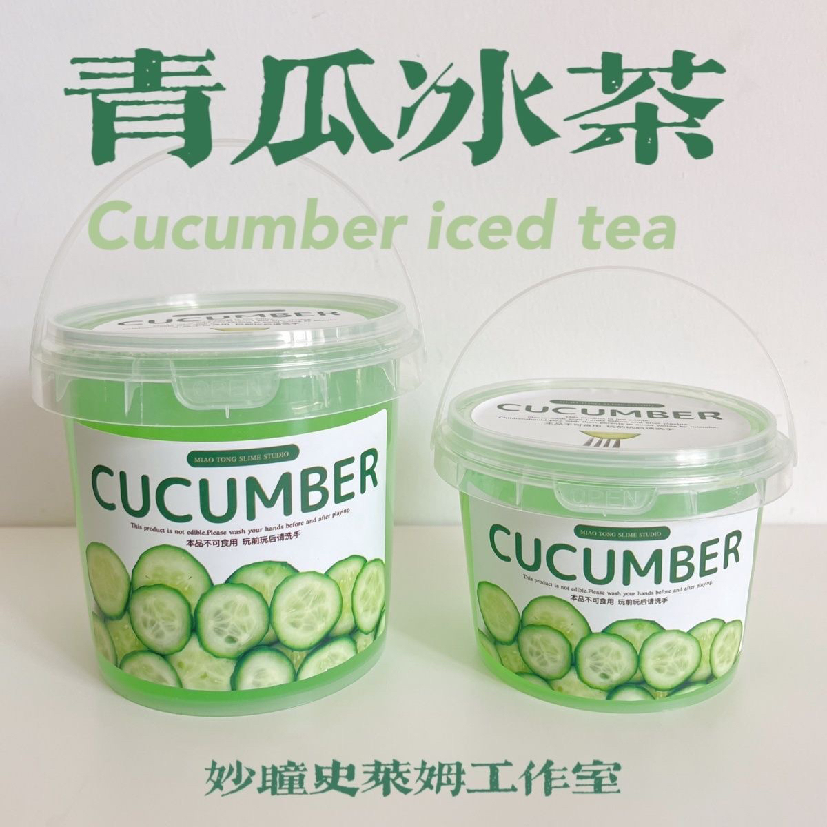 新品【青瓜冰茶】硅胶磨砂质感厚实高颜值妙瞳的史莱姆