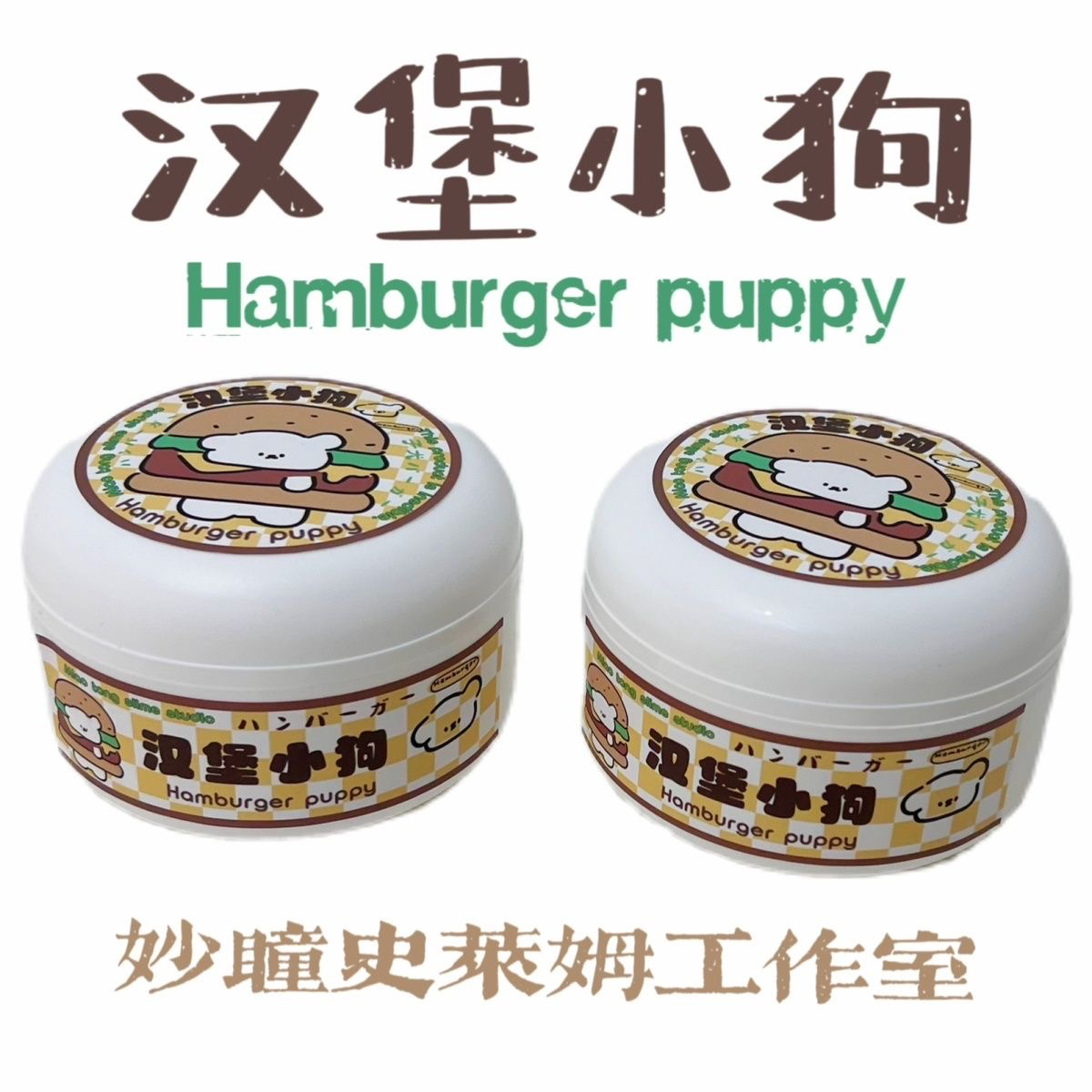 妙瞳史莱姆 汉堡小狗大盒厚实白胶水潭含假水胶起泡胶
