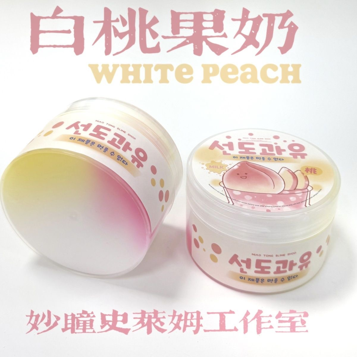 妙瞳史莱姆 白桃果奶 大盒超便宜白胶水弹