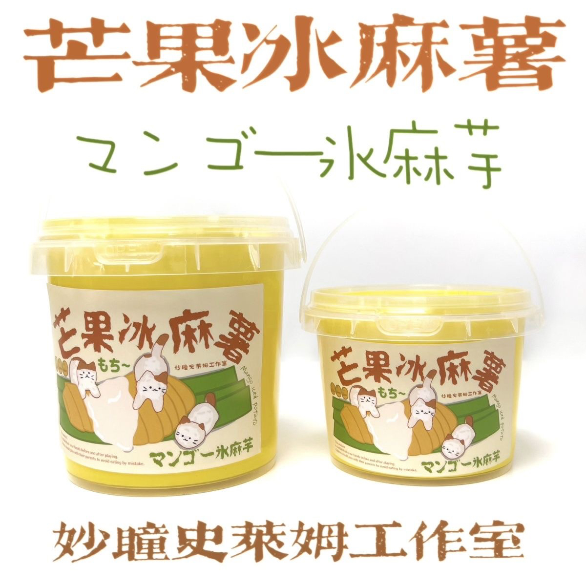 妙瞳史莱姆芒果冰麻薯抱抱奶不粘手大桶便宜白胶假水高颜值