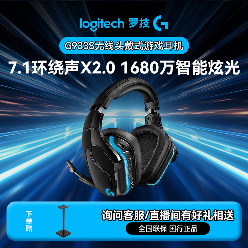 罗技G933S无线游戏耳机麦克风台式吃鸡耳机听声辨位型无畏契约