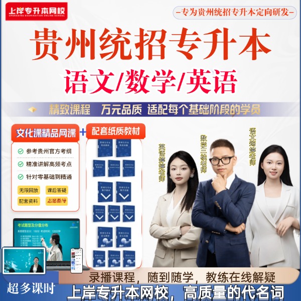 贵州统招专升本【数学+英语】网课＋纸质版资料