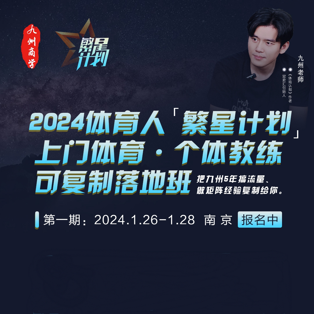 2024体育人【繁星计划】上门体育 个体教练第一期：2024.1.26-28南京