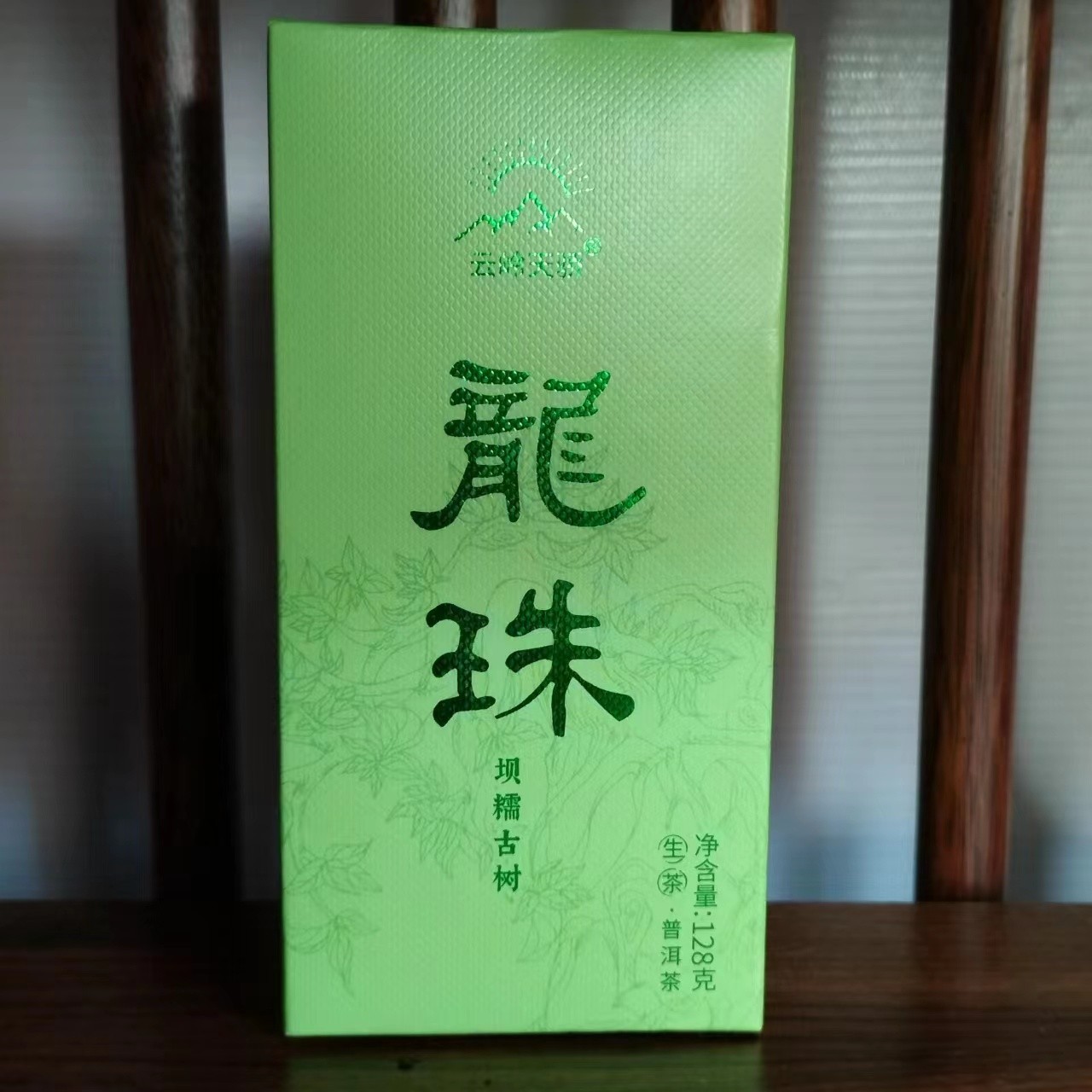 【鸿轩号】坝糯龙珠 128g  生茶下