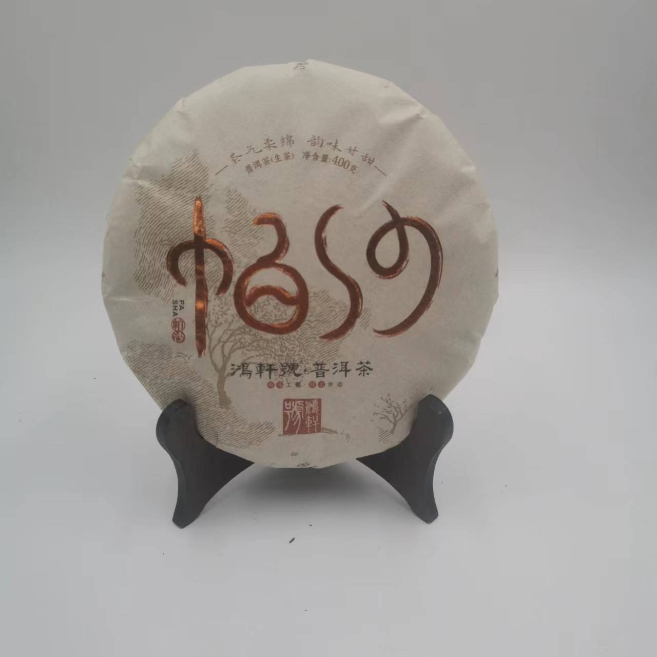 鸿轩号  帕沙  生茶  400g   2018年（阿崔）