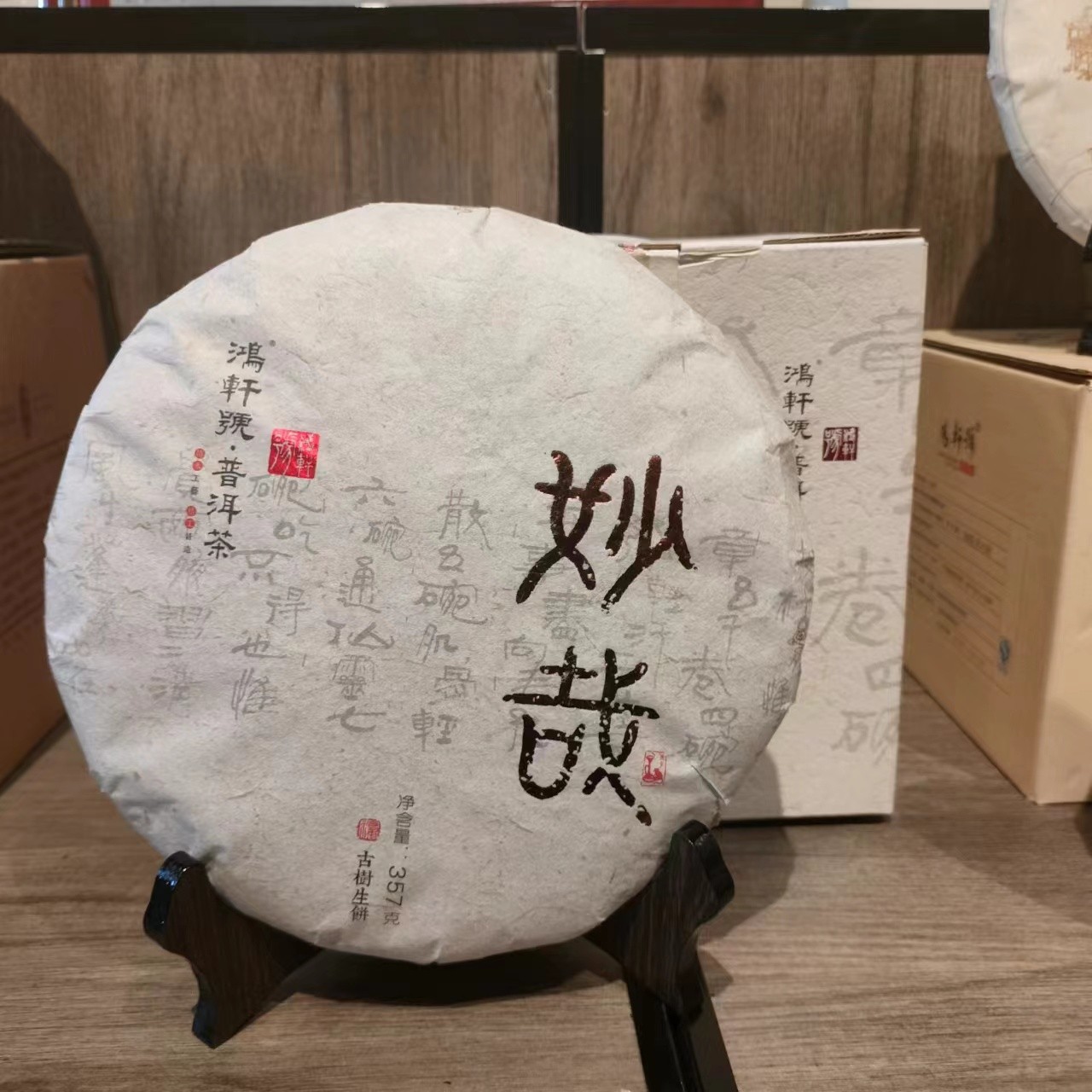 【鸿轩号】妙哉 357g  生茶