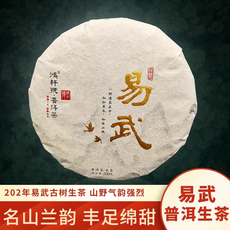 鸿轩号易武普洱生茶200g2022年（阿崔）