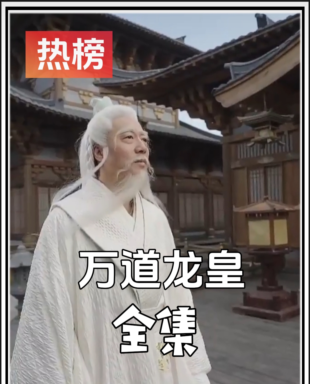 《万道龙皇》最新爆火短剧全集完整版大结局