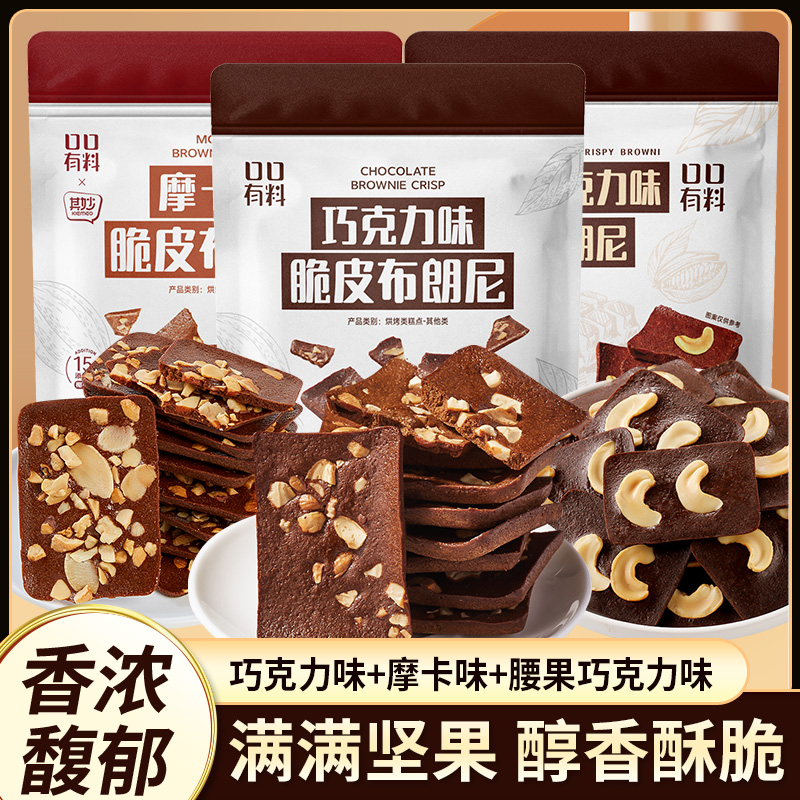 口口有料脆皮布朗尼巧克力味坚果办公室酥脆休闲小吃零食饼干zb