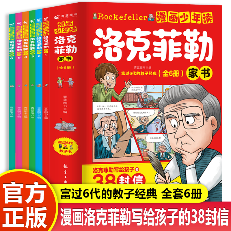 漫画少年读洛克菲勒家书全6册写给儿子38封信