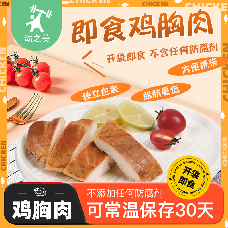 动之美即食鸡胸肉熏烤味去皮脂肪更低开袋即食男士夜班夜宵零食