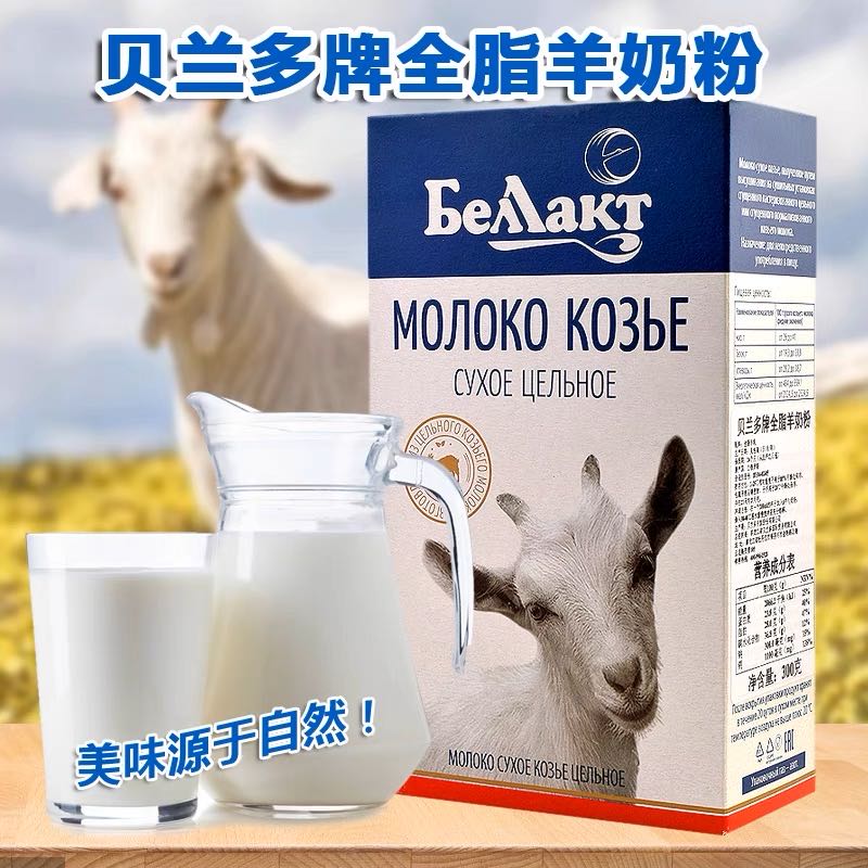 贝兰多白俄罗斯原装进口羊奶粉300克