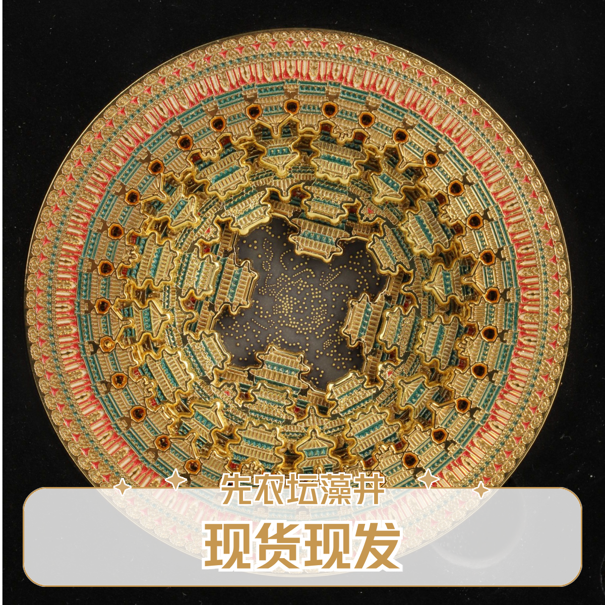 现货现发先农坛隆福寺天宫藻井五层冰箱贴古代建筑博物馆包邮