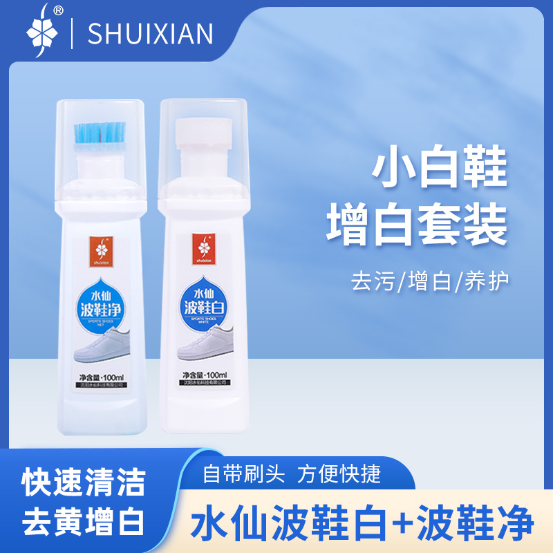 水仙波鞋净波鞋白洗鞋清洗剂免洗去污去黄养护免水洗小白鞋清洗剂