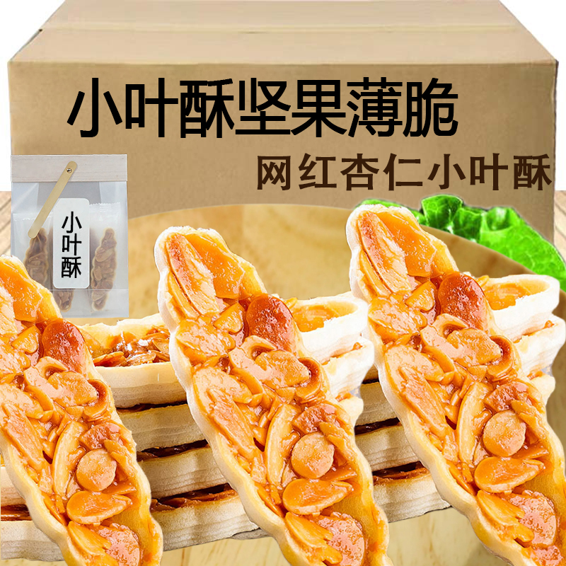 网红小叶酥坚果脆杏仁下午茶薄脆小船酥爆款吃货小零食休闲食品