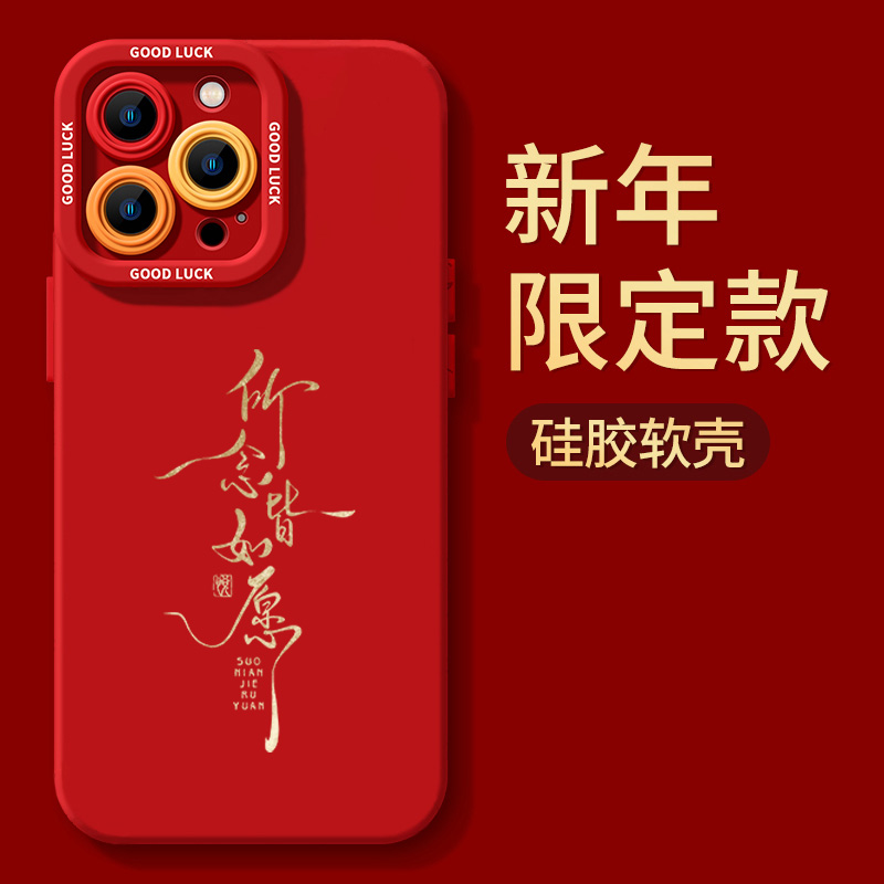所念皆所愿苹果15promax新年手机壳iphone14防摔13P全包12硅胶XS