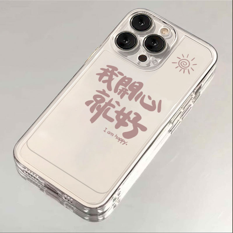 我开心就好iphone15苹果手机壳14promax硅胶13pro透明12高级11女