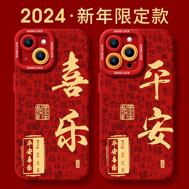 平安喜乐新年限款定苹果15promax手机壳iphone14防摔13p硅胶12软X