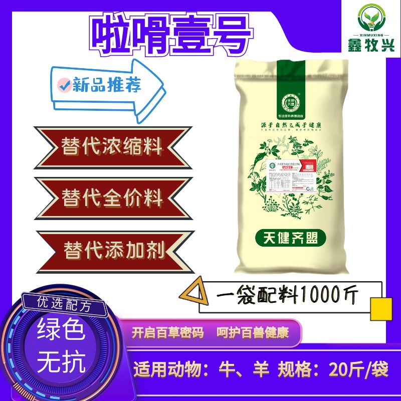 拉嗗壹号，2%羔羊、育肥羊预混料一袋（20斤），一袋配料1000斤