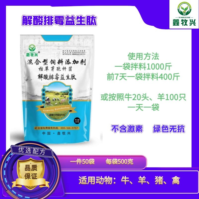 鑫牧兴解酸排霉益生肽添加剂5袋