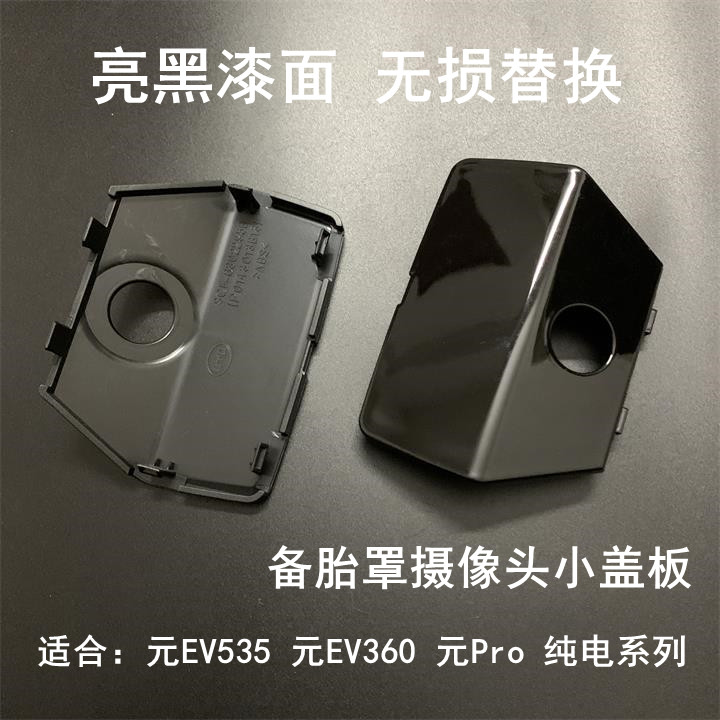 比亚迪元EV备胎罩摄像头盖板 元Pro 后摄像头护盖 倒车探头小盖子