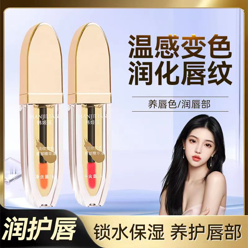 国货淡纹变色唇部精华油唇釉美护唇精华养唇口红不掉色淡化唇纹