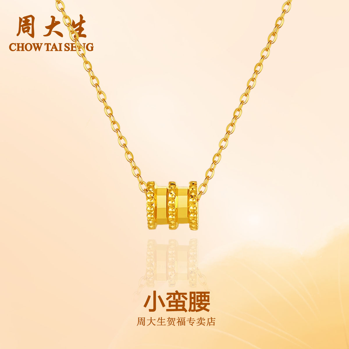 【双节钜惠】周大生足金小蛮腰套链经典时尚简约黄金吊坠专属礼物