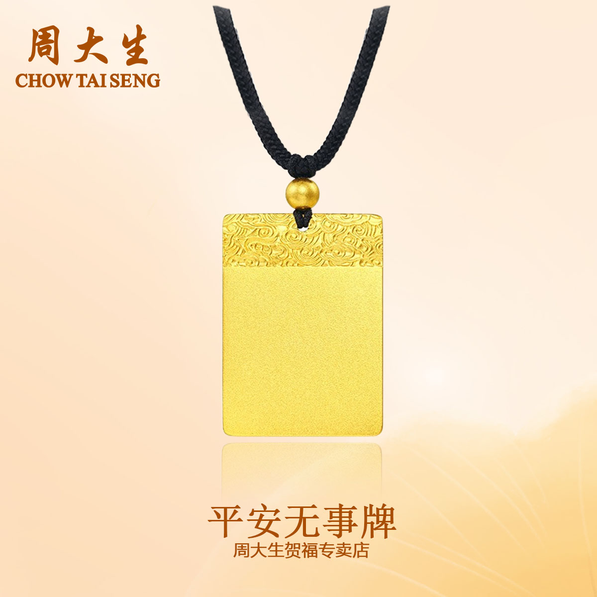 Chow Tai Seng/周大生【双节钜惠】足金999平安无事牌古法精美礼