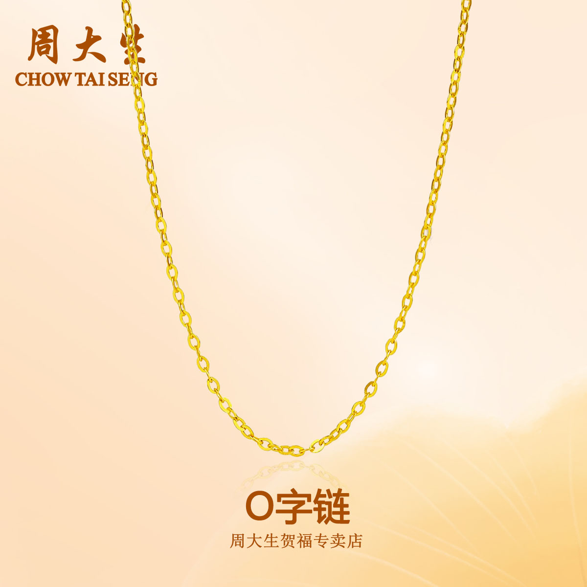 【新年礼物】周大生足金O字链精美礼物送人经典简约百搭时尚礼物