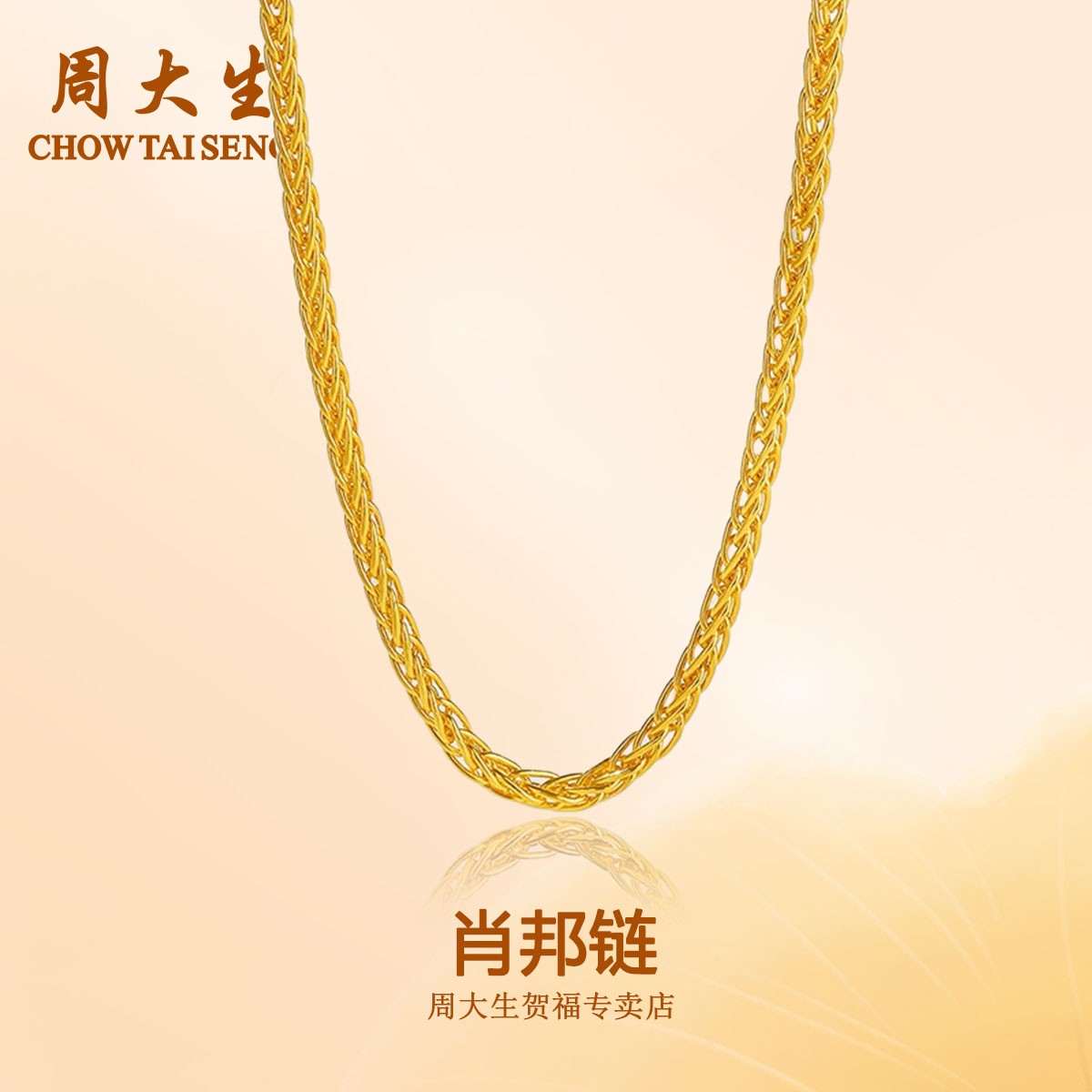 【双节钜惠】周大生足金万能肖邦链长度45CM可调节百搭简约礼物