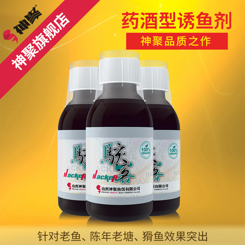 山西神聚骇客100ml经典系列功能添加剂钓鱼鱼饵添加剂