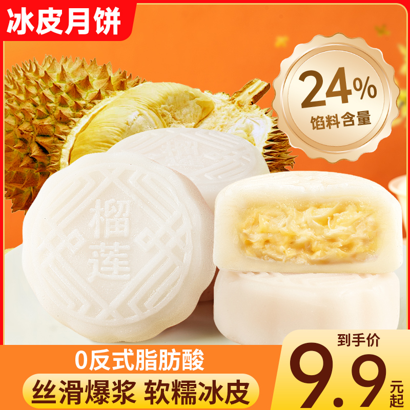 其妙榴莲味冰皮月饼金秋月饼礼盒榴莲味中秋节送礼榴莲味月饼零食