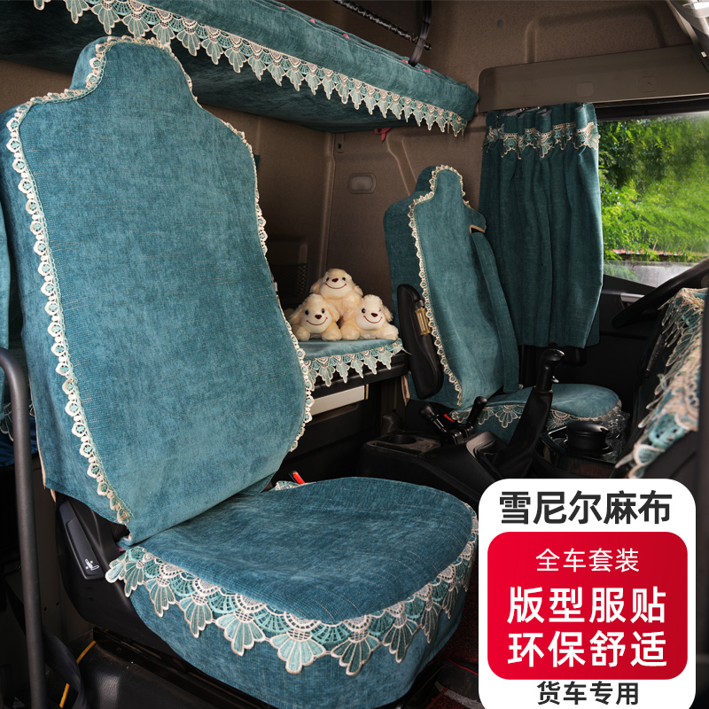专用大货车流星全包围座套卧铺套垫解放 欧曼 德龙 汕德卡 豪沃