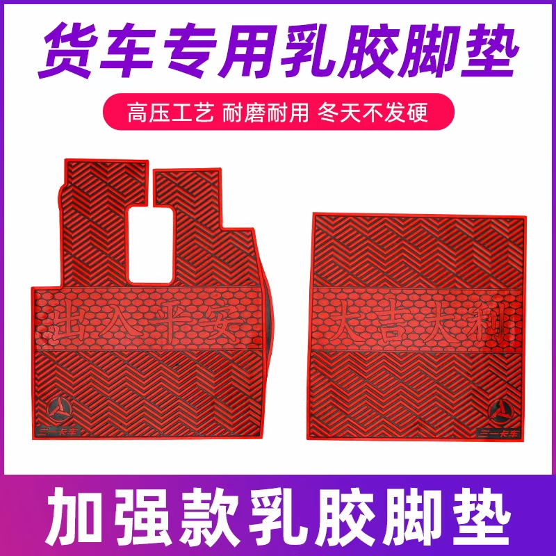 解放J6德天龙欧曼豪沃汕德卡三一货车挂车专用防冻耐磨乳橡胶脚垫