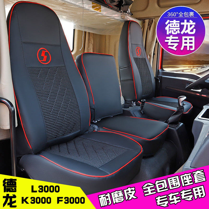 陕汽德龙L3000 E3000 K3000 L5000专用座套货车专用全包围坐垫套