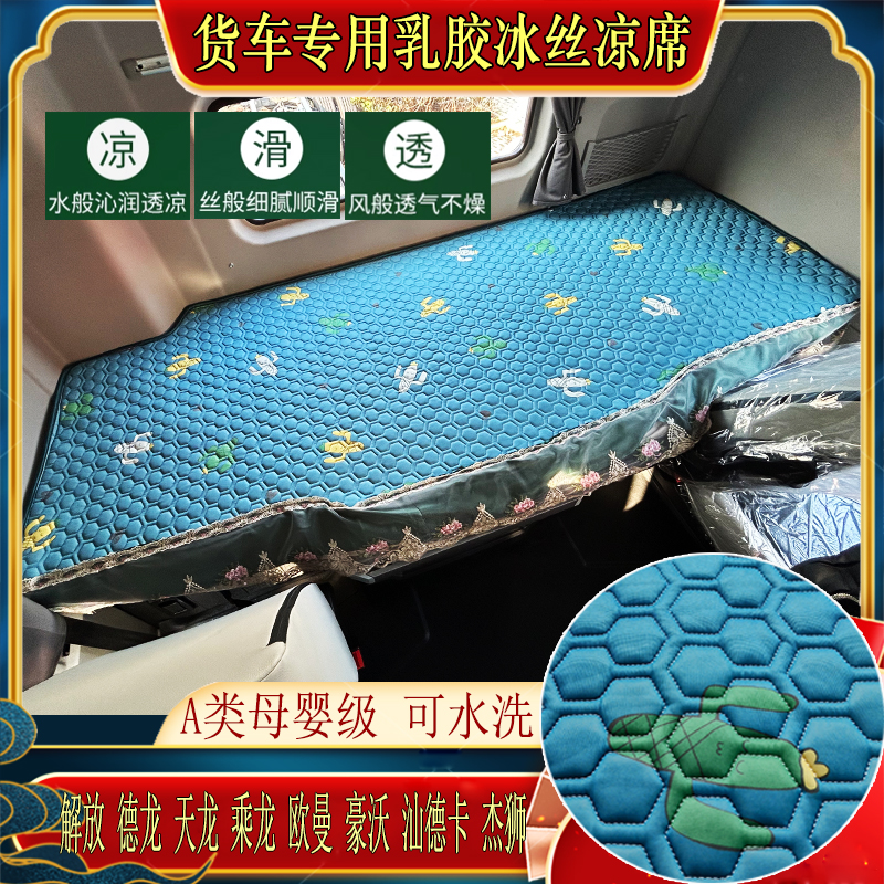 解放J6豪沃T7天龙透气编织专用卡卧铺垫乳胶凉席冰丝席可折叠