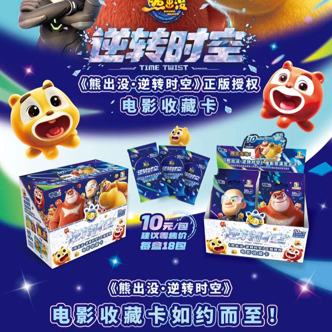 【拆盒】熊出没 逆转时空电影收藏卡牌正版授权（默认代拆）
