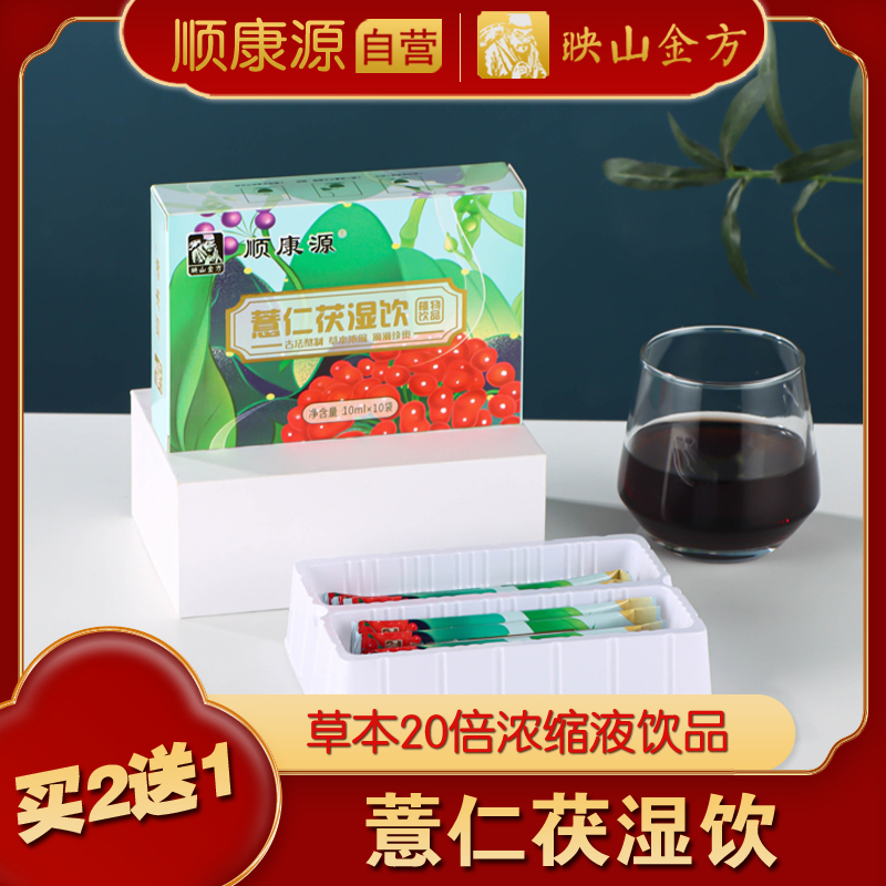 顺康源 薏仁茯湿饮浓缩液 映山金方薏米茯苓山药莲子健康草本茶