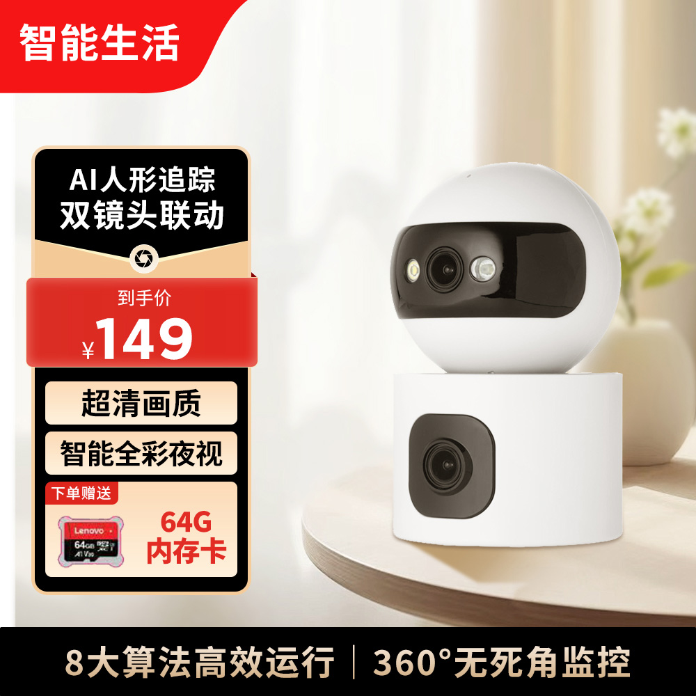 联想家用智能双目摄像头双摄云台联动监控双区域超清全景夜视对讲