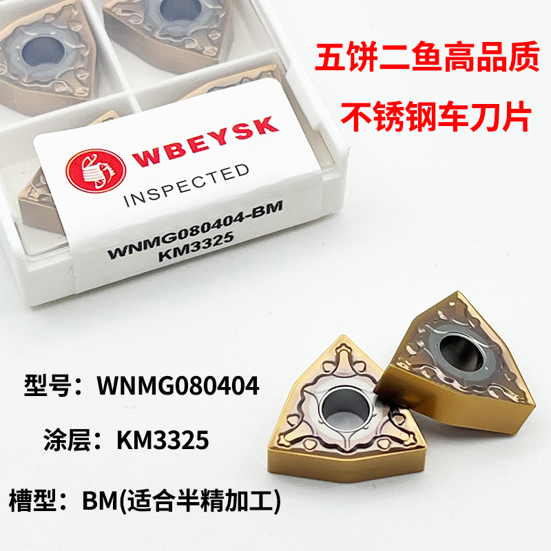 金咔系列不锈钢车刀片WNMG080404/08-BM KM3325外圆内孔车刀片