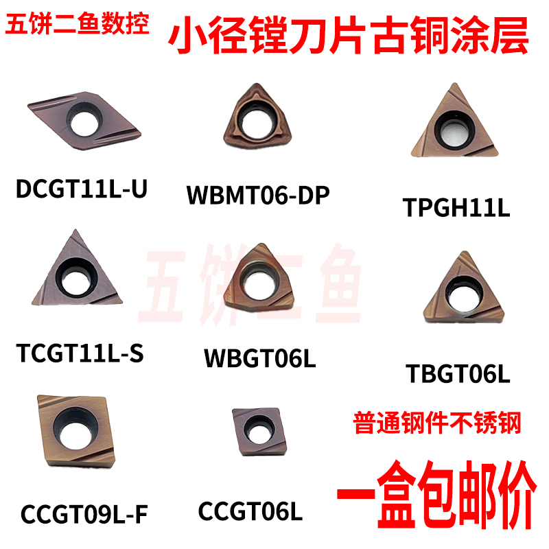 五饼二鱼内孔小镗刀片CCGT06/09L/R古铜涂层加工普通钢件不锈钢