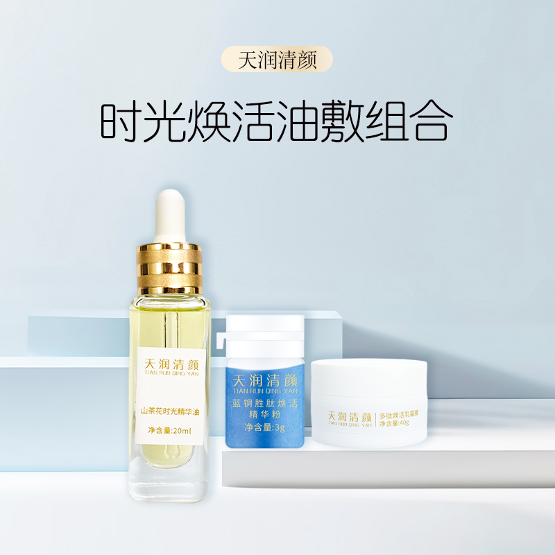 天润清颜时光焕活油敷组合3件套