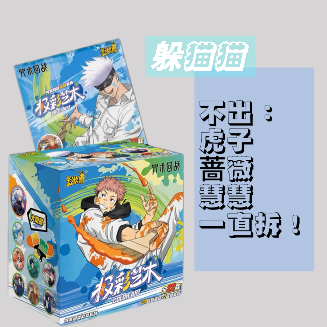 【躲猫猫】卡游《咒术回战》第二弹极彩艺术徽章吧唧潮玩盲盒（代拆）