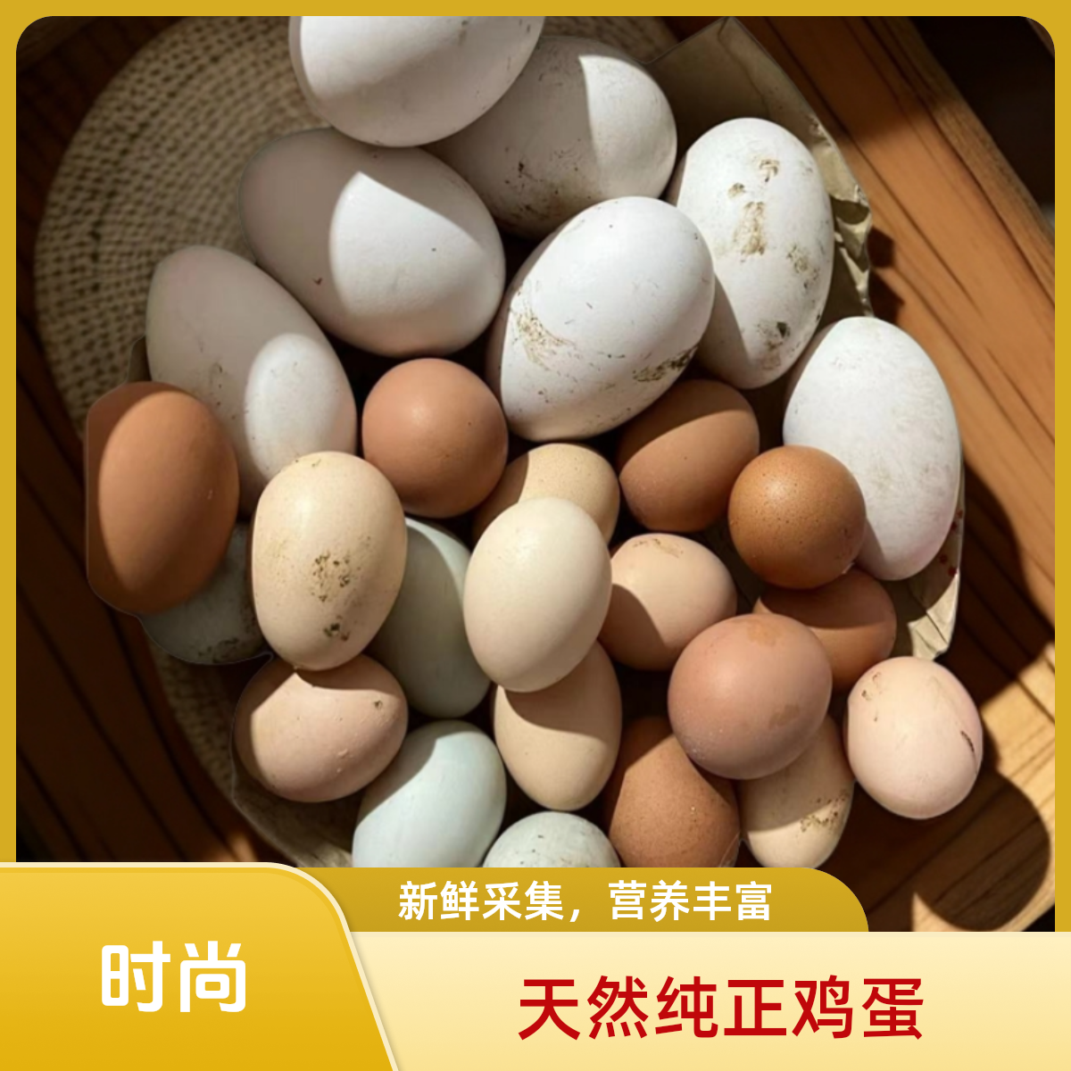 农村自家粮食喂养土鸡蛋